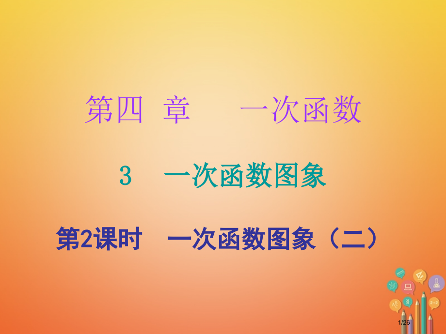 八年级数学上册第四章一次函数3一次函数的图象第二课时一次函数的图像省公开课一等奖新名师优质课获奖PP.pptx_第1页