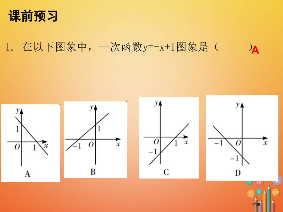 八年级数学上册第四章一次函数3一次函数的图象第二课时一次函数的图像省公开课一等奖新名师优质课获奖PP.pptx_第2页