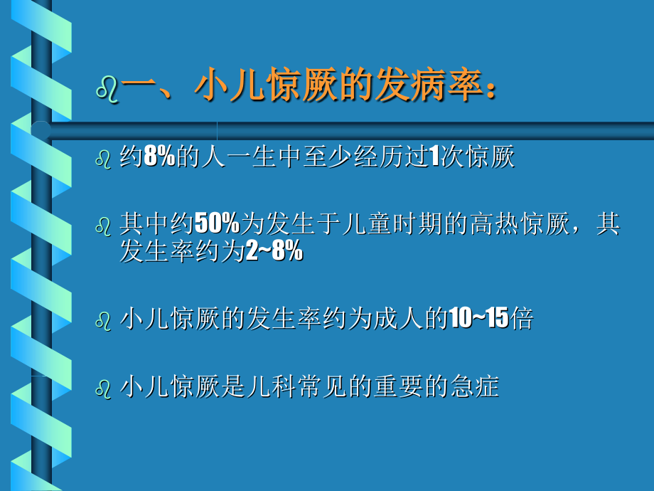 小儿高热惊厥(极度危险-年轻父母必备).ppt_第2页