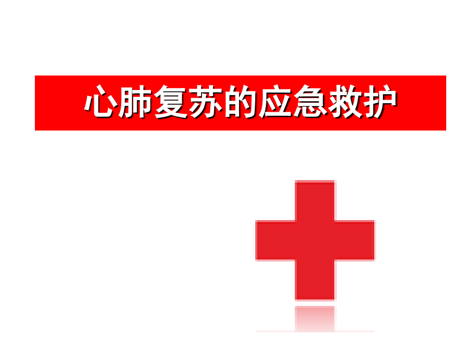 心肺复苏应急救护.ppt_第1页