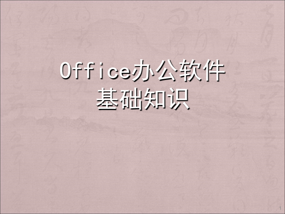 Office办公软件基础知识ppt课件.ppt_第1页