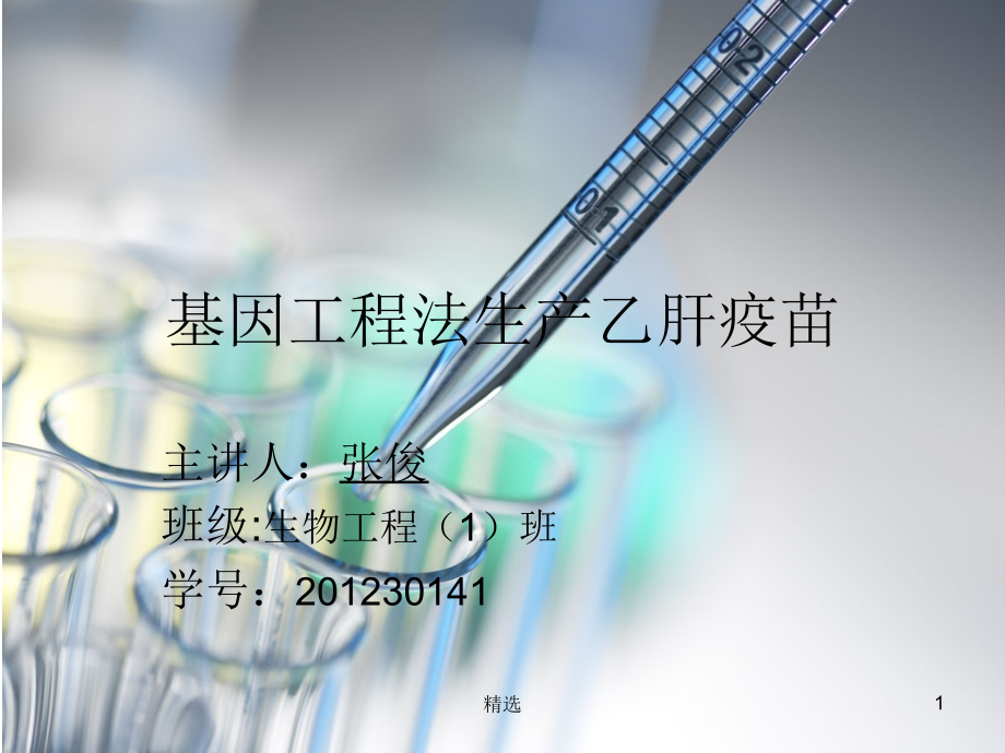 基因工程法生产乙肝疫苗ppt课件.ppt_第1页