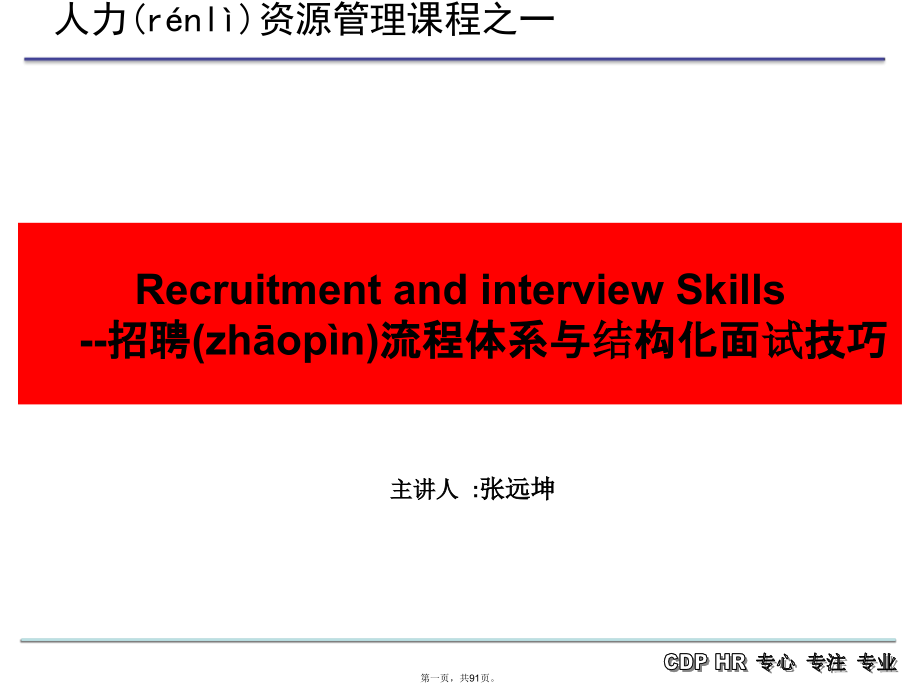 招聘流程体系与结构化面试技巧(最终).pptx_第1页
