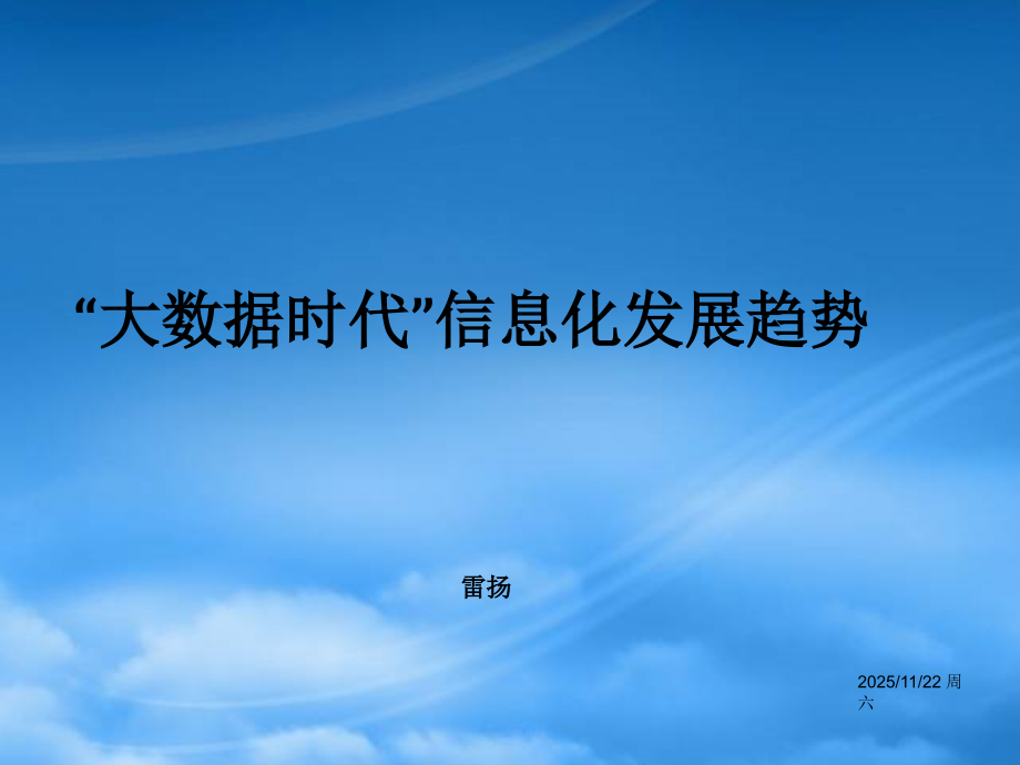 23、大数据时代信息化发展趋势.pptx_第1页