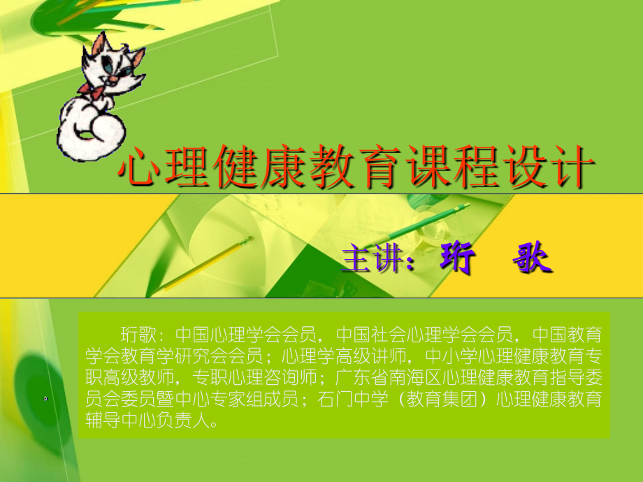 心理健康教育课程设计概论.ppt_第1页