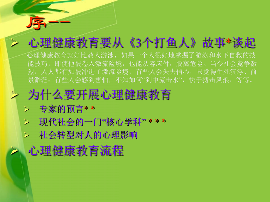 心理健康教育课程设计概论.ppt_第2页