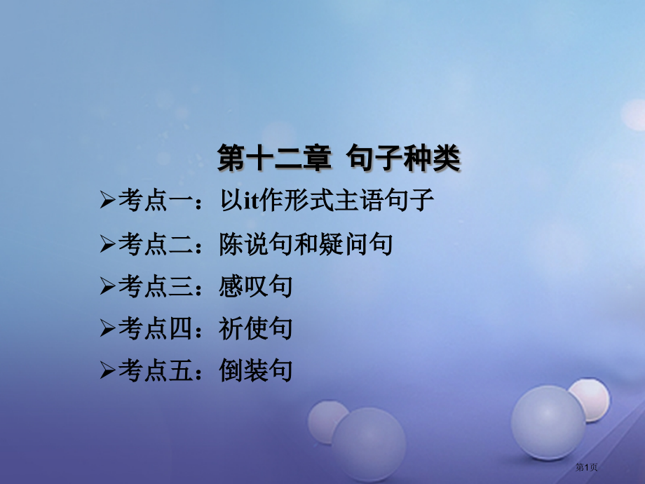 中考英语总复习-第十二章-句子的种类市赛课公开课一等奖省名师优质课获奖PPT课件.pptx_第1页
