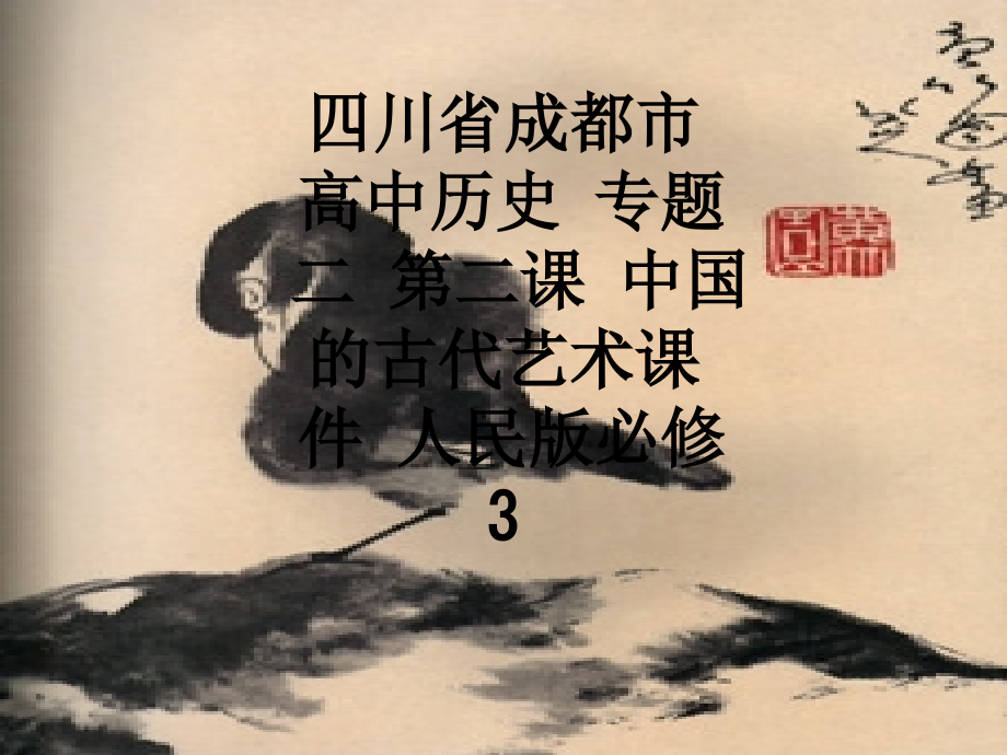 四川省成都市高中历史-专题二-第二课-中国的古代艺术课件-人民版必修3.ppt_第1页