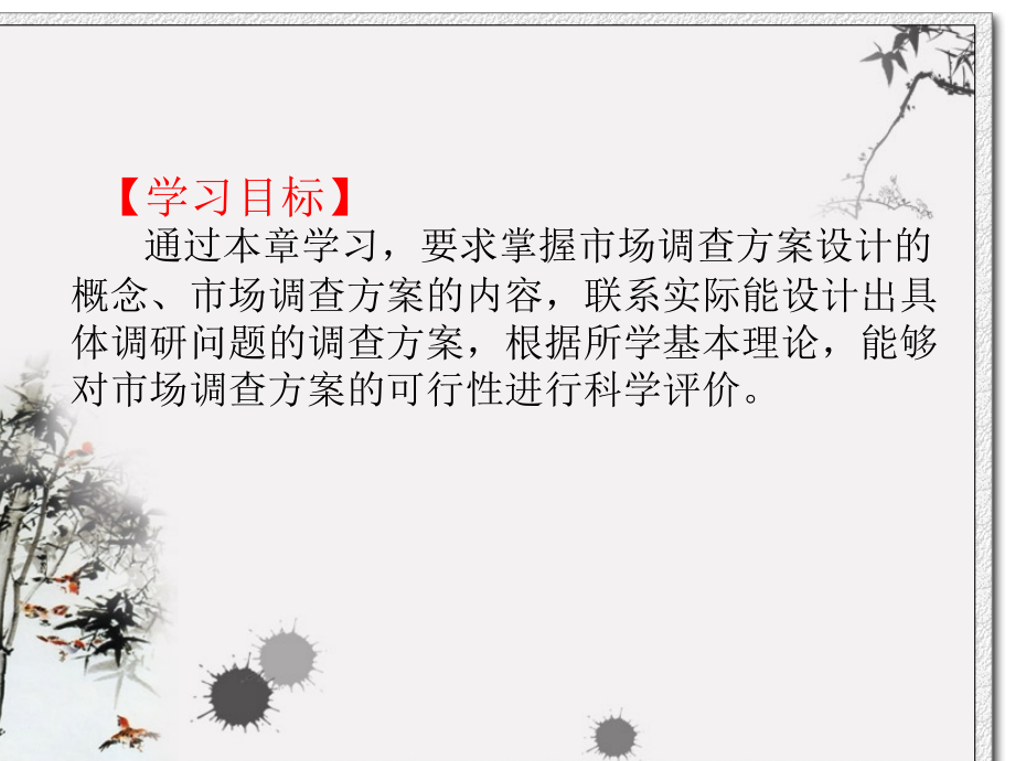 市场调研--第二章-市场调查方案的设计.ppt_第1页