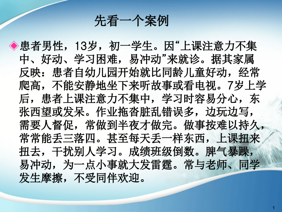 浅谈多动症-王晨旭.ppt_第1页