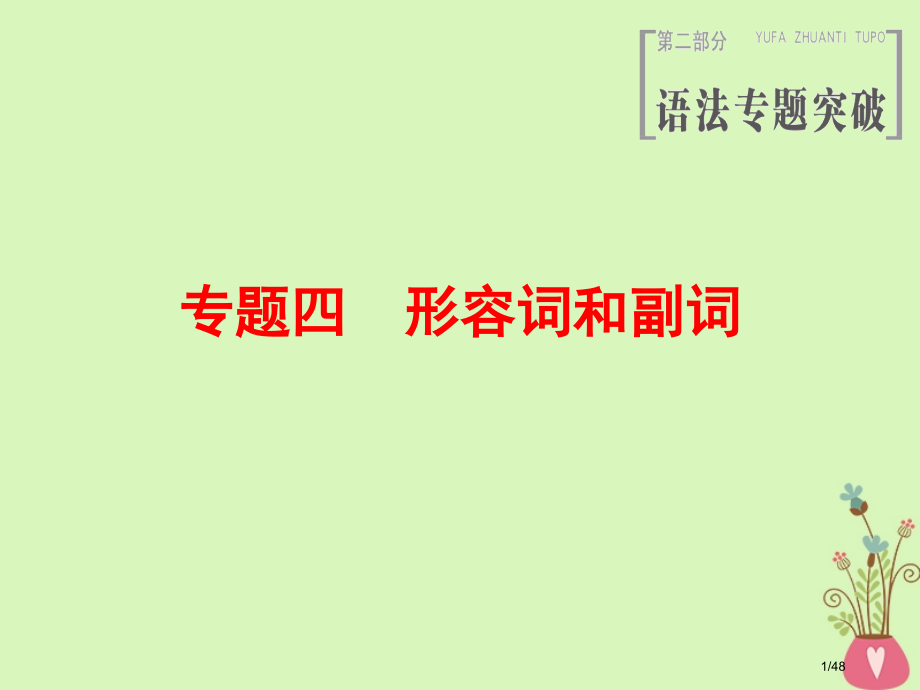 高三英语一轮复习-第2部分-语法专题突破-专题4-形容词和副词-省公开课一等奖新名师优质课获奖PPT.pptx_第1页