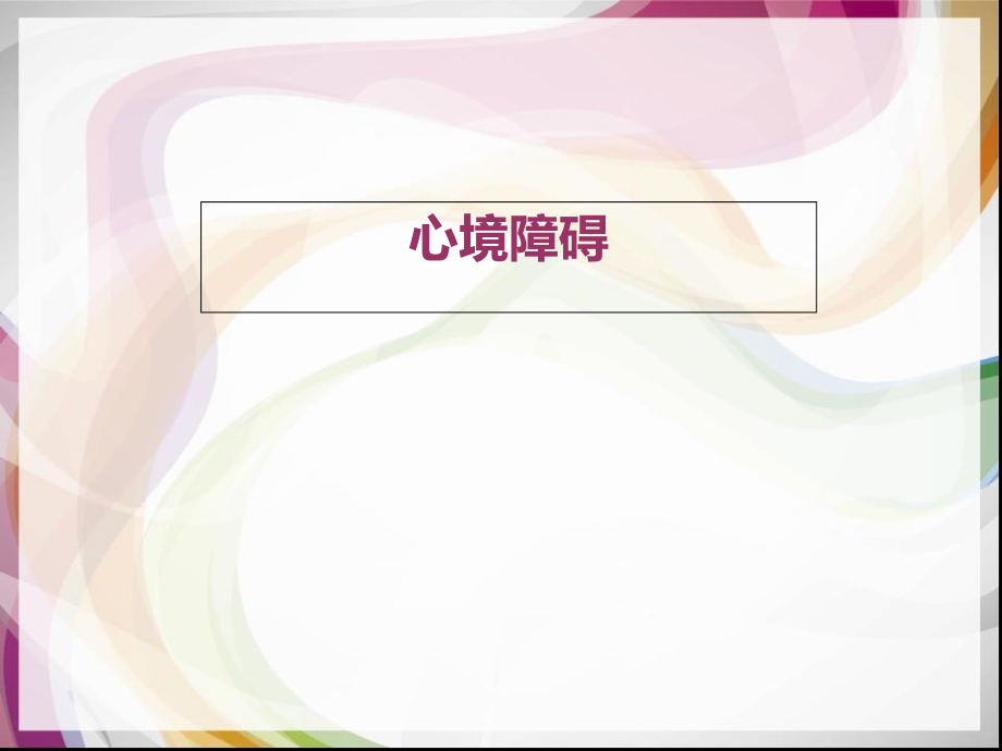 心境障碍讲解.ppt_第1页