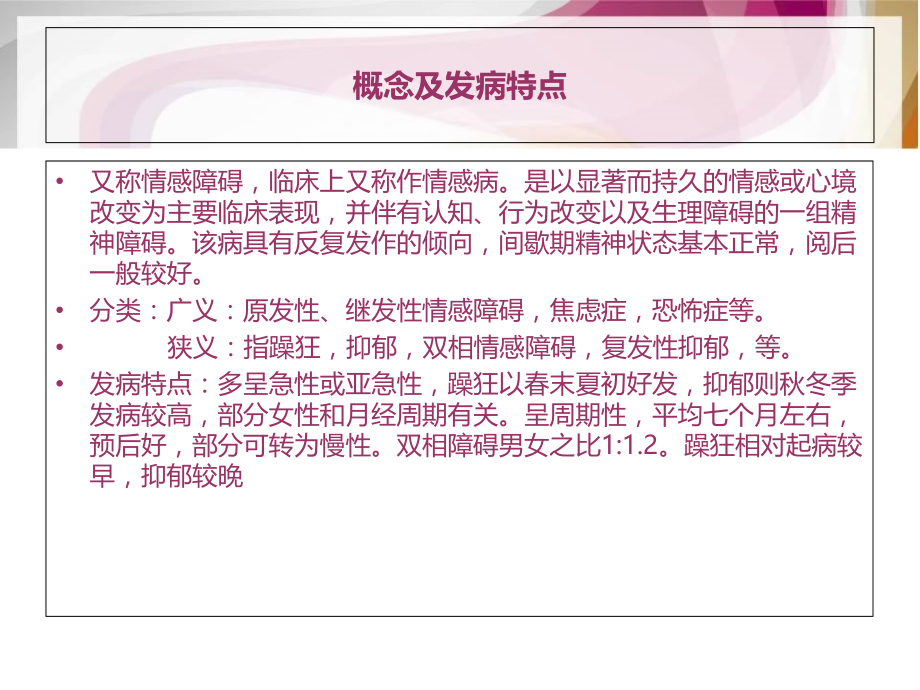 心境障碍讲解.ppt_第2页