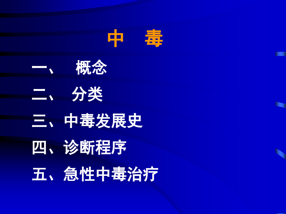 急性中毒的诊断和救治.ppt_第1页