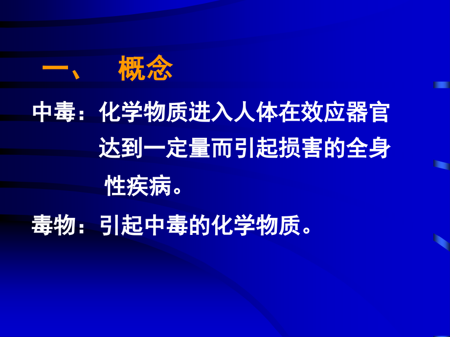 急性中毒的诊断和救治.ppt_第2页