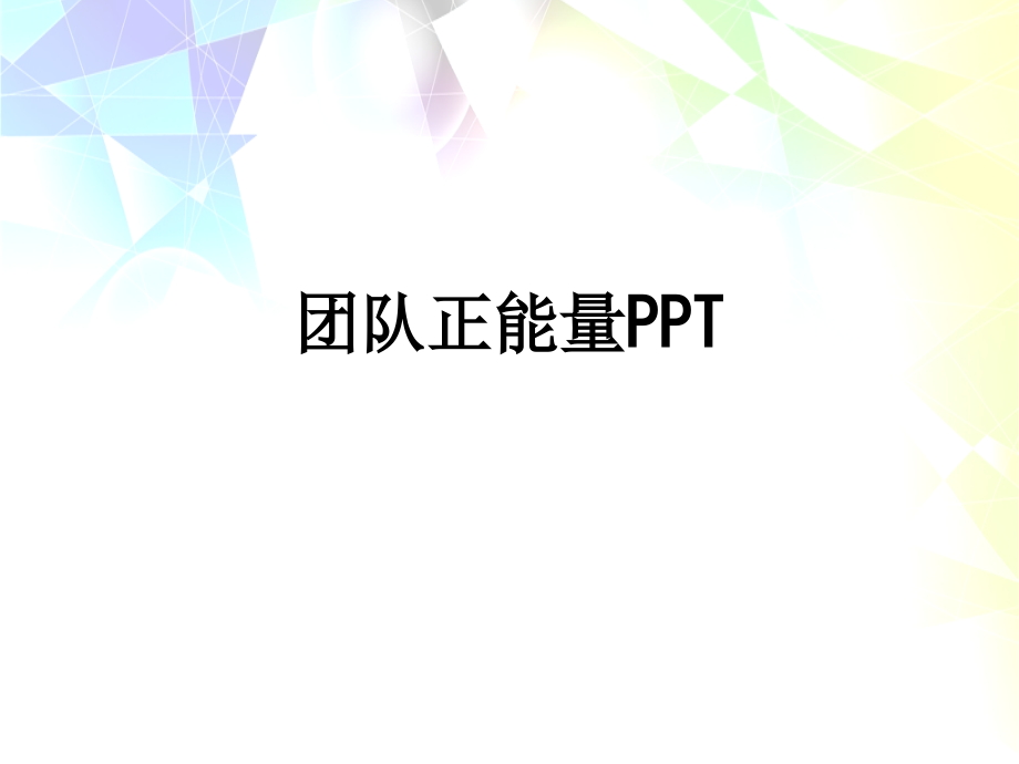 团队正能量PPT.ppt_第1页