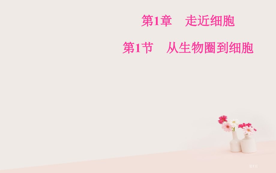 高中生物第一章走近细胞第1节从生物圈到细胞市赛课公开课一等奖省名师优质课获奖PPT课件.pptx_第1页