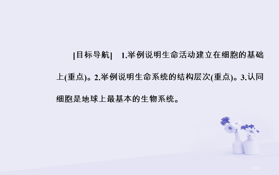 高中生物第一章走近细胞第1节从生物圈到细胞市赛课公开课一等奖省名师优质课获奖PPT课件.pptx_第2页