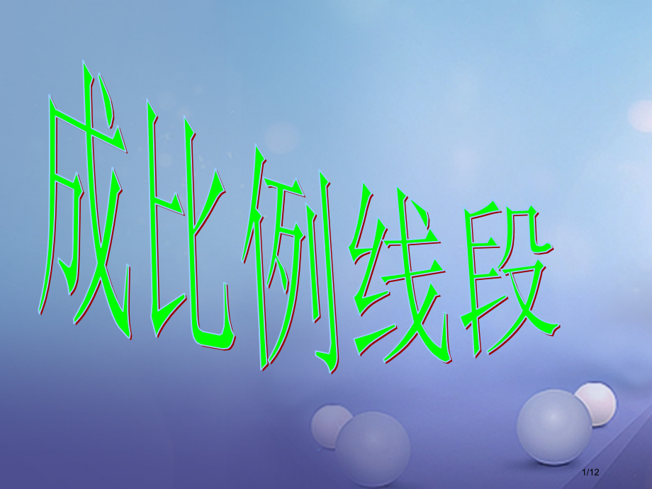 九年级数学上册22.1比例线段全国公开课一等奖百校联赛微课赛课特等奖PPT课件.pptx_第1页