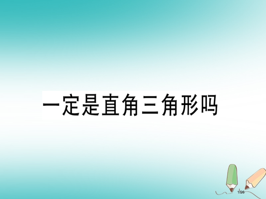 八年级数学上册第一章勾股定理1.2一定是直角三角形吗习题讲评省公开课一等奖新名师优质课获奖PPT课件.pptx_第1页