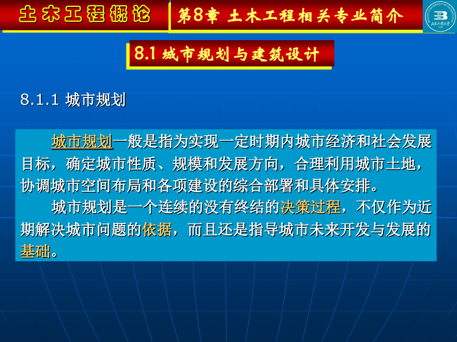 土木工程相关专业简介-土木工程--08.ppt_第1页