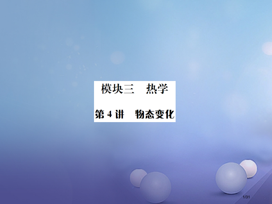 中考物理总复习第4讲物态变化市赛课公开课一等奖省名师优质课获奖PPT课件.pptx_第1页
