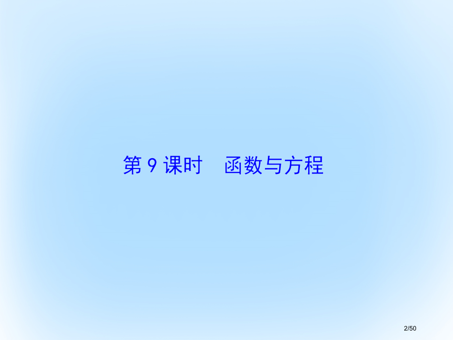 高考数学复习第二章基本初等函数导数及其应用第9课时函数与方程文市赛课公开课一等奖省名师优质课获奖PP.pptx_第2页