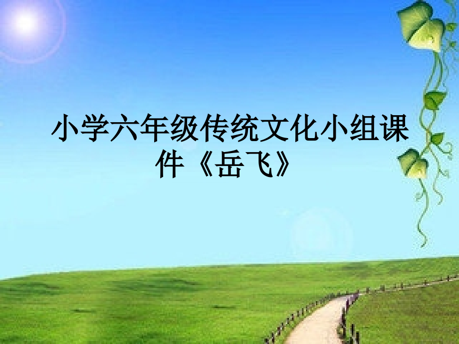 小学六年级传统文化小组课件《岳飞》.ppt_第1页