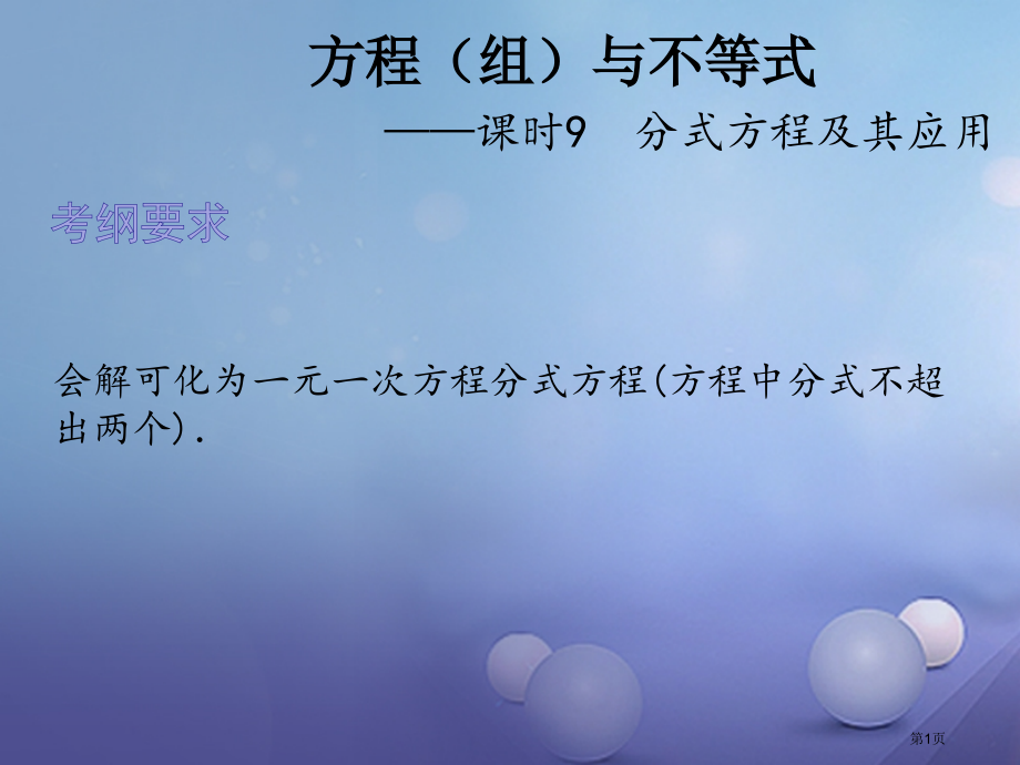 中考数学总复习方程组与不等式课时9分式方程及其应用省公开课一等奖百校联赛赛课微课获奖PPT课件.pptx_第1页