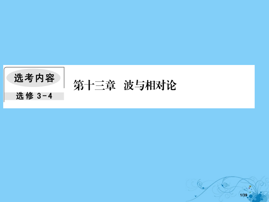 高考物理复习第十三章波与相对论1机械振动市赛课公开课一等奖省名师优质课获奖PPT课件.pptx_第1页