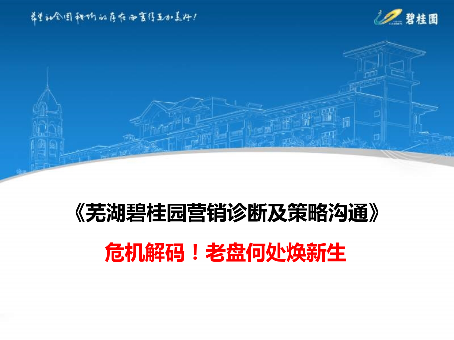 芜湖碧桂园营销诊断及营销策略推广方案(86页).ppt_第1页