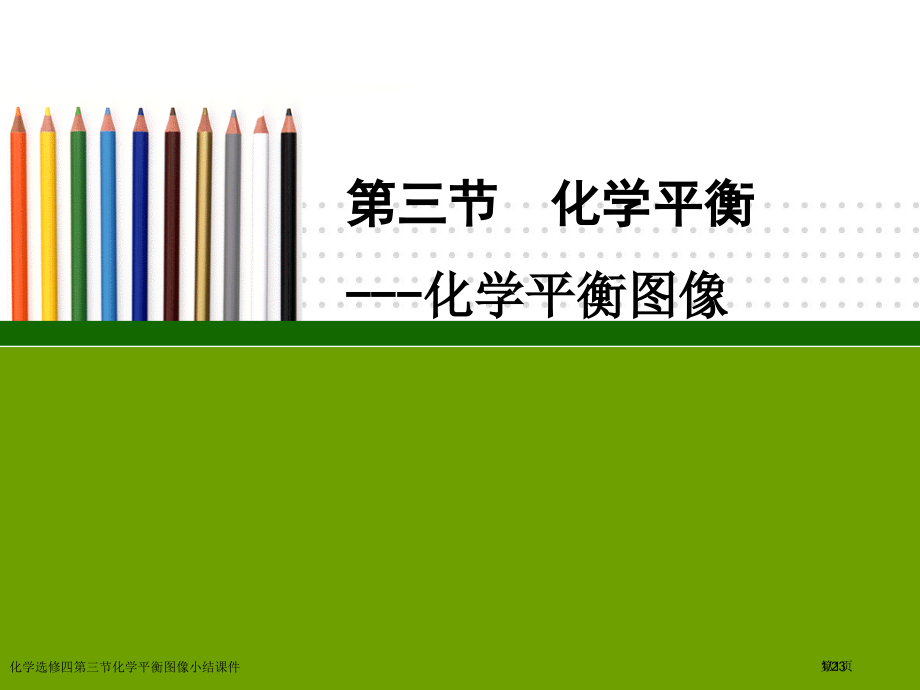 化学选修四第三节化学平衡图像小结课件市公开课一等奖省赛课微课金奖PPT课件.pptx_第1页