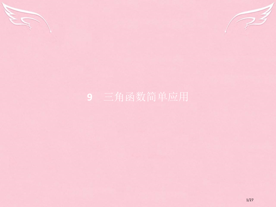 高中数学第一章三角函数1.9三角函数的简单应用省公开课一等奖新名师优质课获奖PPT课件.pptx_第1页