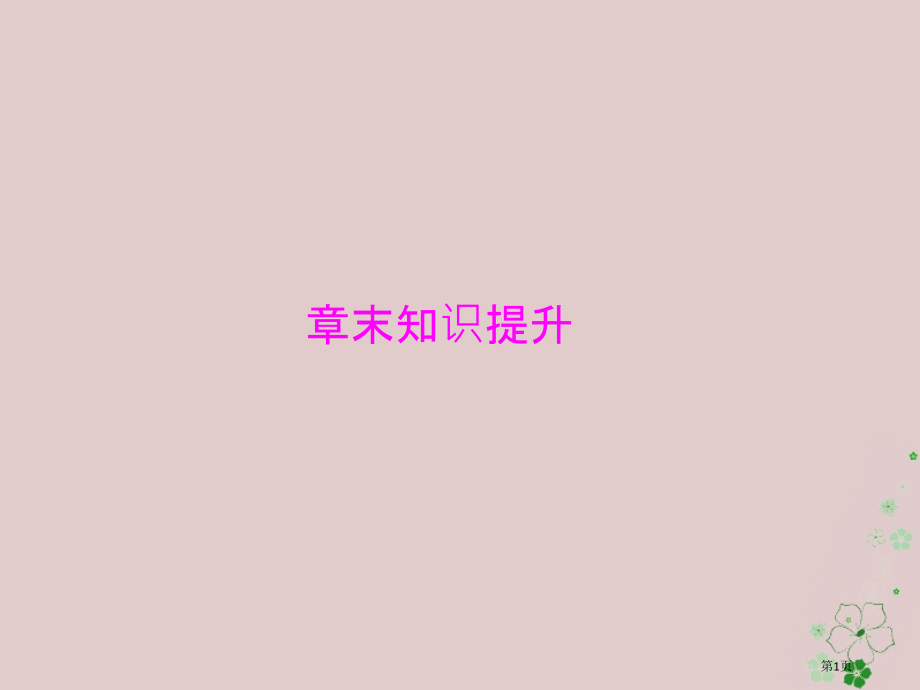 高考生物总复习生态环境的保护章末知识提升必修省公开课一等奖百校联赛赛课微课获奖PPT课件.pptx_第1页