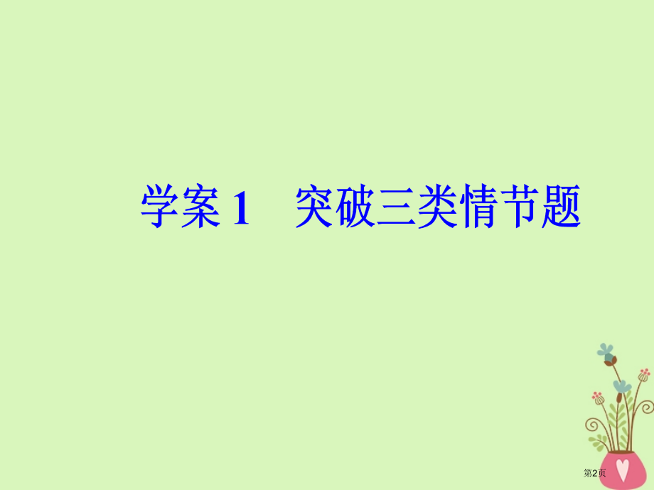 高考语文第复习专题二文学类文本阅读1小说阅读1突破三类情节题市赛课公开课一等奖省名师优质课获奖PPT.pptx_第2页