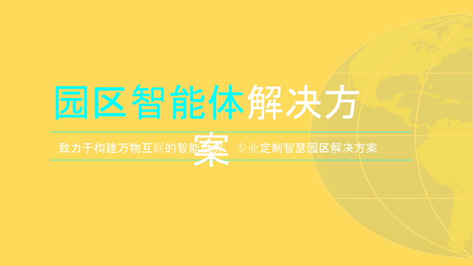 2022年智慧科技园区智能体解决方案完整版.pptx_第1页