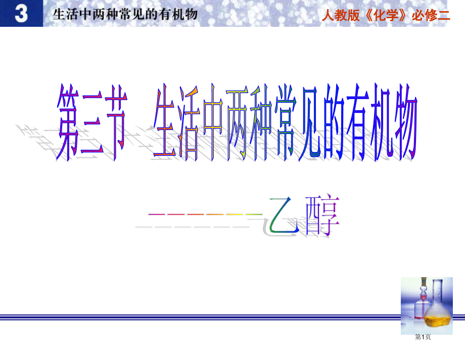 乙醇的性质复习市公开课一等奖省赛课微课金奖PPT课件.pptx_第1页