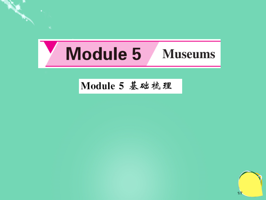 九年级英语上册-Module-5-Museums基础梳理全国公开课一等奖百校联赛微课赛课特等奖PPT.pptx_第1页