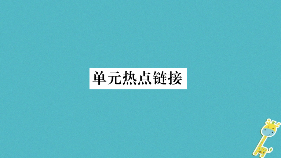 九年级道德与法治上册第二单元民主与法治热点链接习题市赛课公开课一等奖省名师优质课获奖PPT课件.pptx_第1页