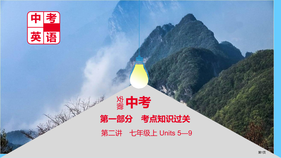 中考英语总复习--考点知识过关-第二讲-七上-Units-5-9市赛课公开课一等奖省名师优质课获奖P.pptx_第1页
