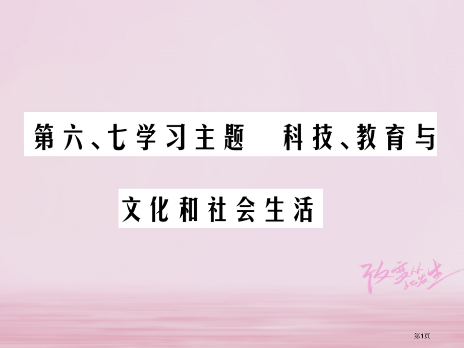 中考历史总复习第三部分中国现代史第六七学习主题科技教育与文化和社会生活市赛课公开课一等奖省名师优质课.pptx_第1页