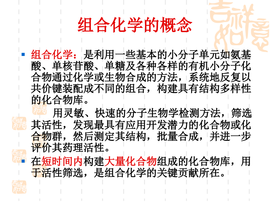 基于组合化学技术的药物设计.ppt_第1页