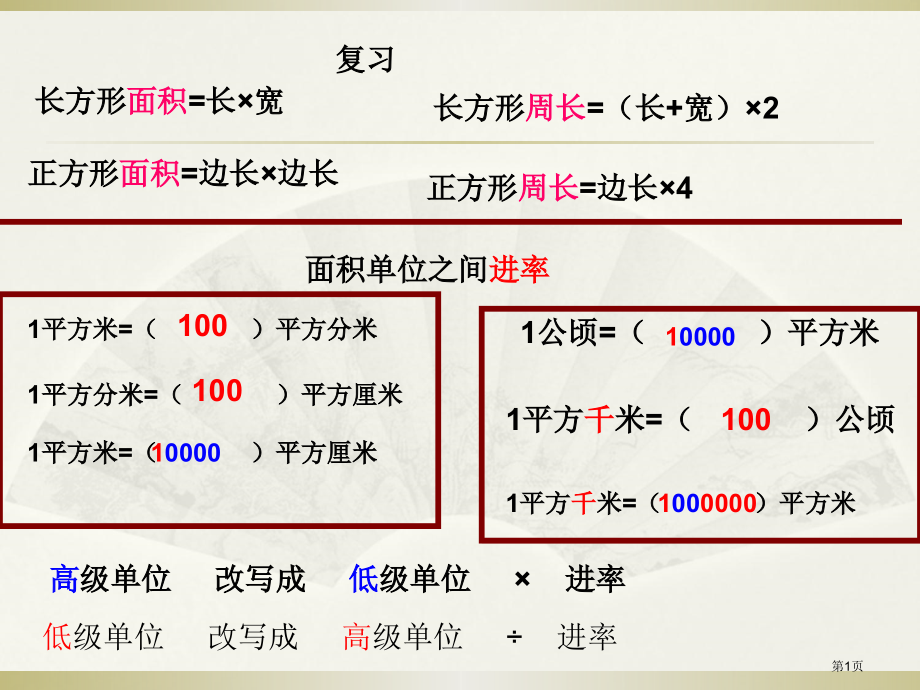 公顷平方千米复习课市公开课一等奖省赛课微课金奖PPT课件.pptx_第1页