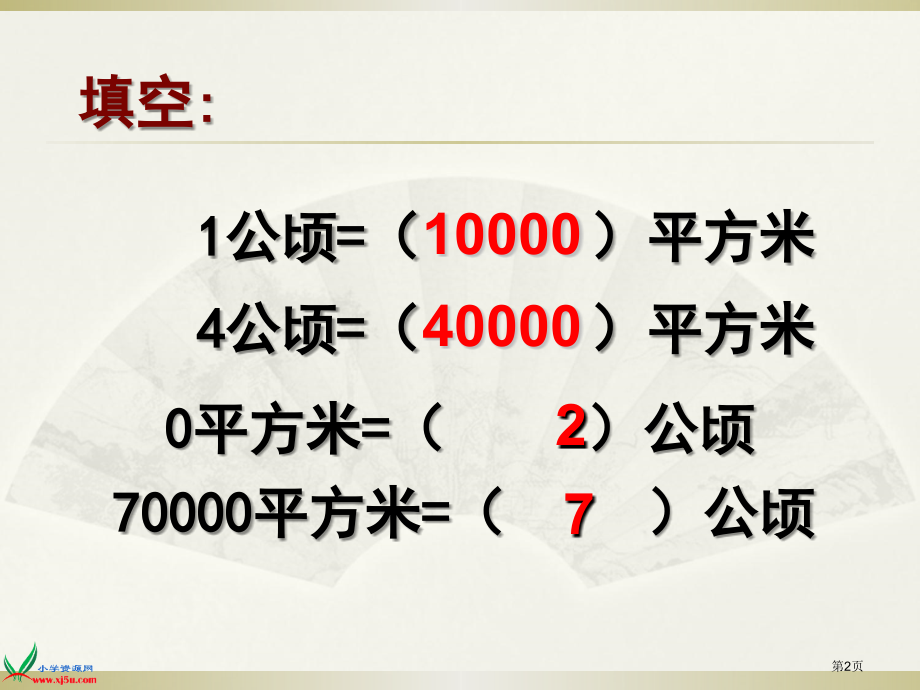 公顷平方千米复习课市公开课一等奖省赛课微课金奖PPT课件.pptx_第2页