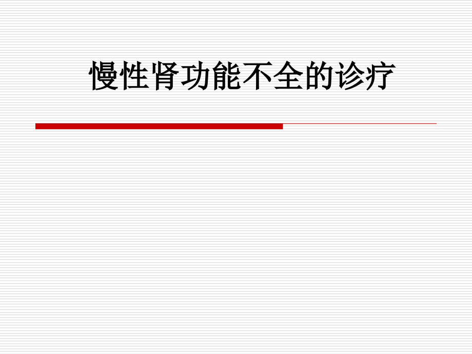 慢性肾功能不全的诊疗.ppt_第1页