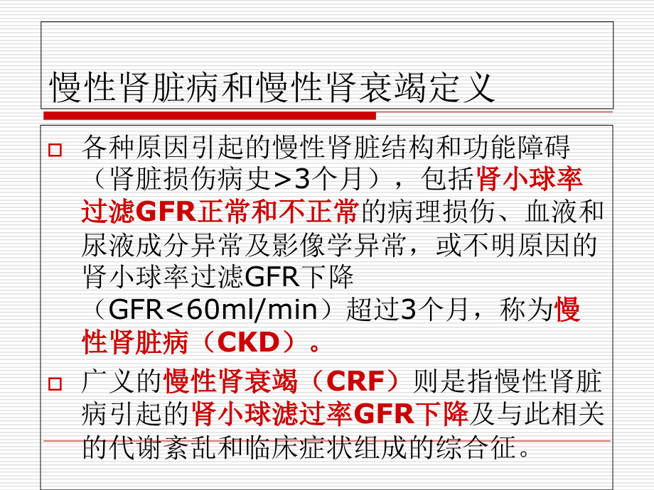 慢性肾功能不全的诊疗.ppt_第2页