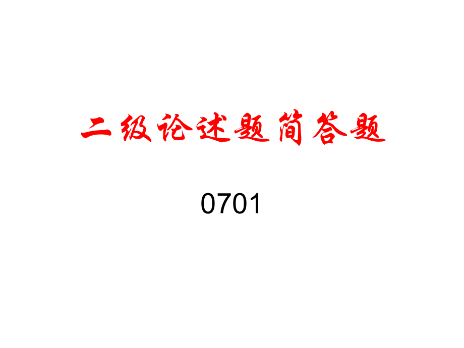 心理咨询二级论述题简答题.ppt_第1页