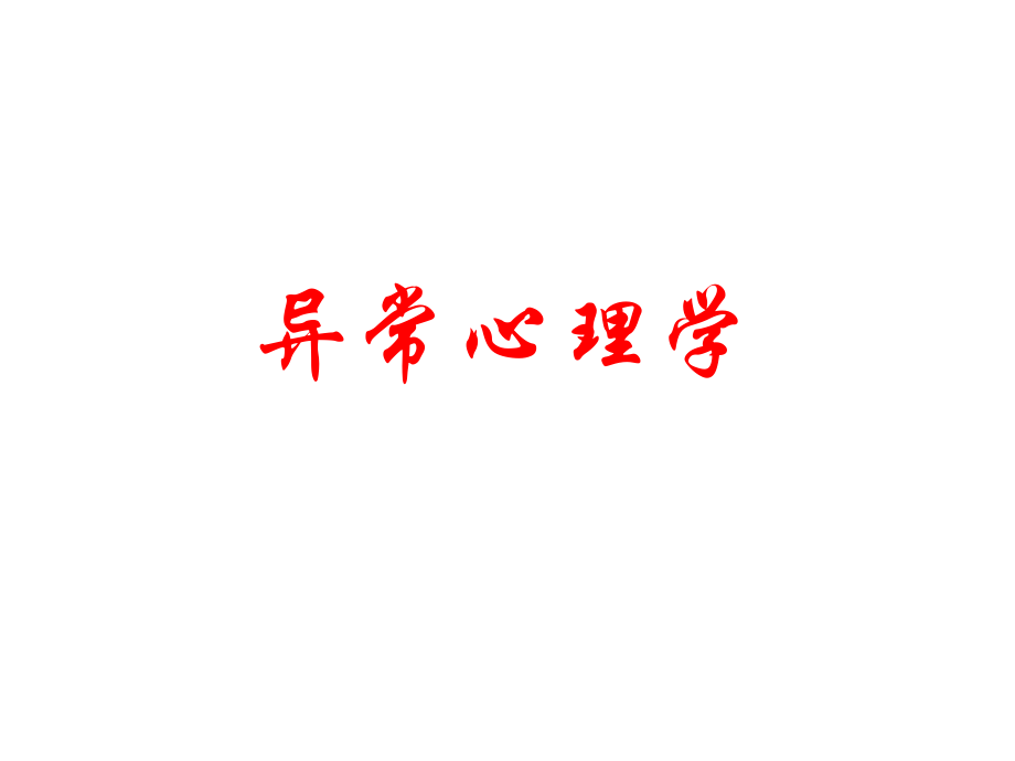 心理咨询二级论述题简答题.ppt_第2页