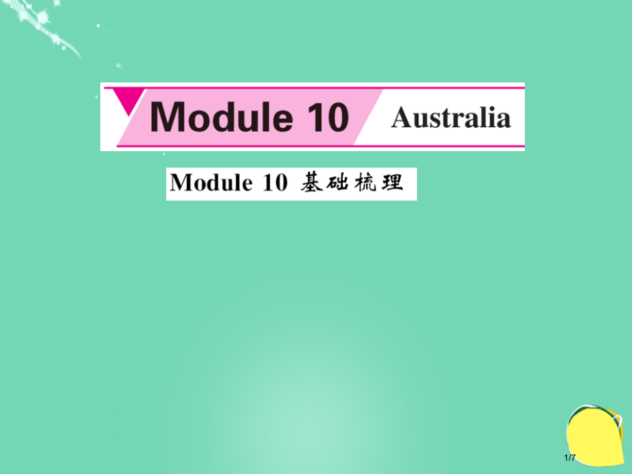 九年级英语上册-Module-10-Australia基础梳理全国公开课一等奖百校联赛微课赛课特等奖.pptx_第1页