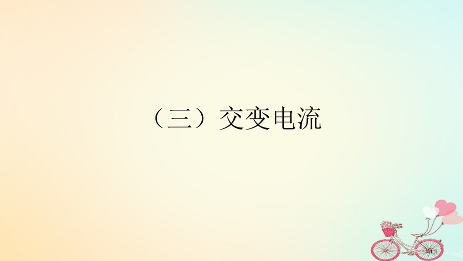 高考物理核心考点备考指南三交变电流之省公开课一等奖百校联赛赛课微课获奖PPT课件.pptx_第1页